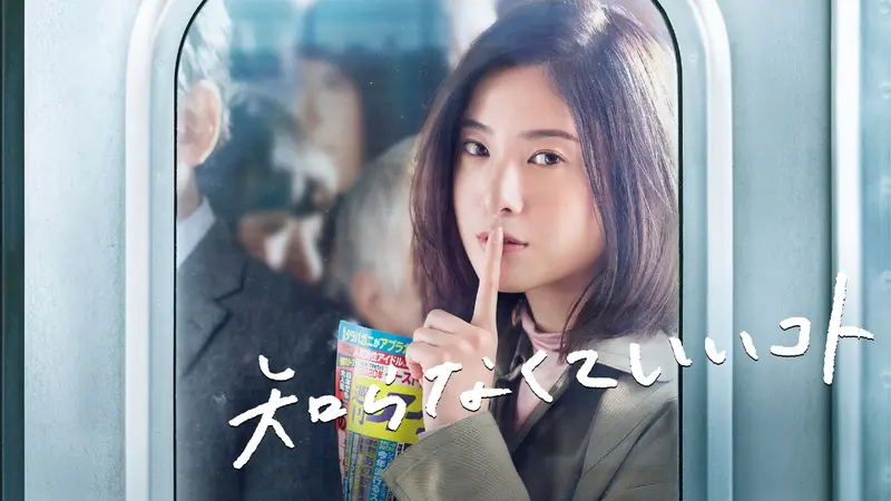 知らなくていいコト