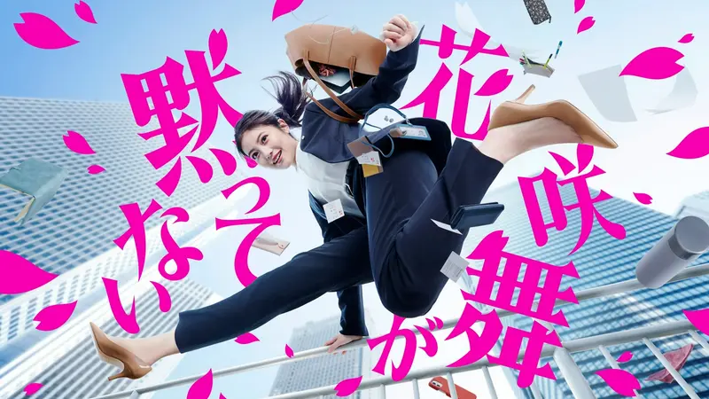 花咲舞が黙ってない