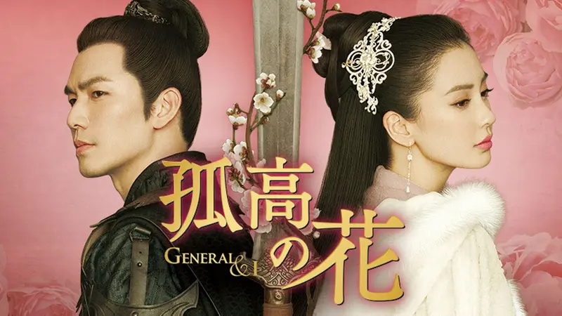 中国時代劇「孤高の花～General＆I～」