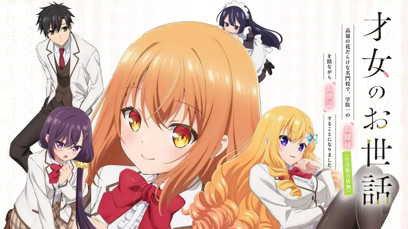 才女のお世話 高嶺の花だらけな名門校で、学院一のお嬢様(生活能力皆無)を陰ながらお世話することになりました