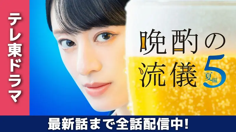 晩酌の流儀５
