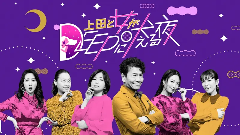 上田と女がDEEPに吠える夜