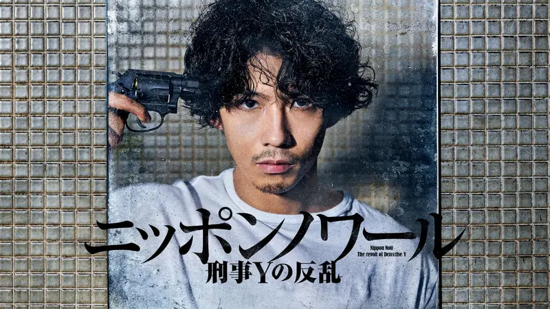 ニッポンノワール－刑事Yの反乱－