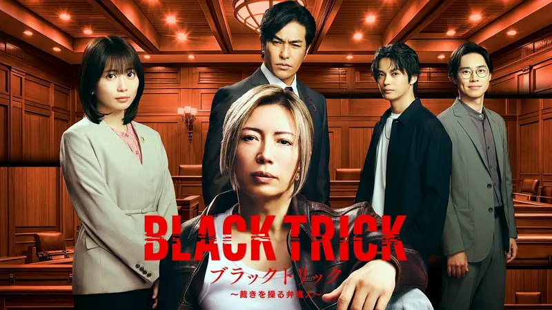ブラックトリック～裁きを操る弁護人～