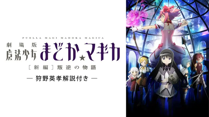 劇場版 魔法少女まどか☆マギカ［新編］叛逆の物語