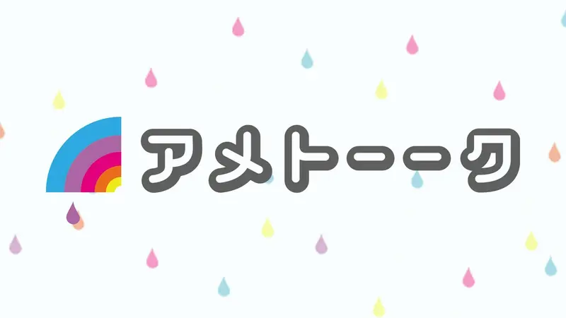 アメトーーク！