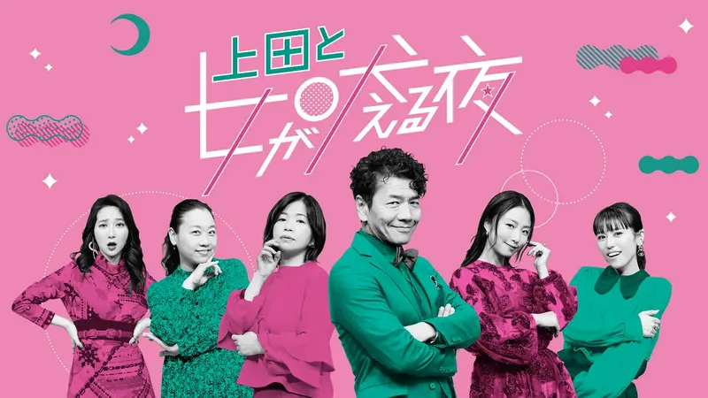上田と女が吠える夜