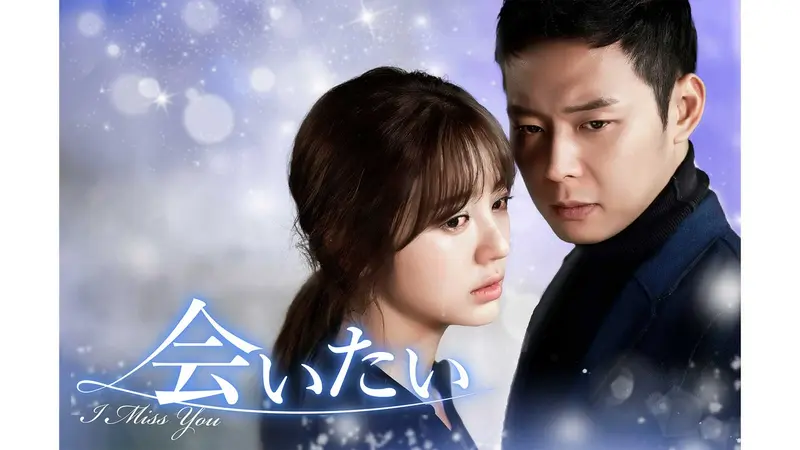 韓国ドラマ　会いたい～I Miss You～