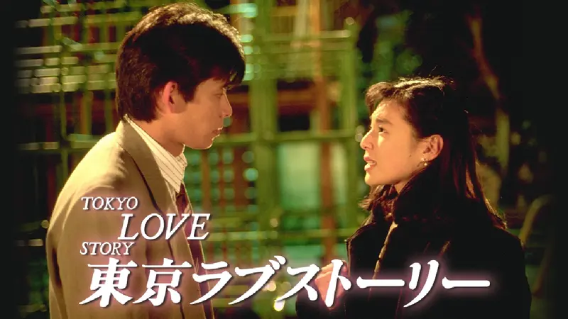 東京ラブストーリー（1991）