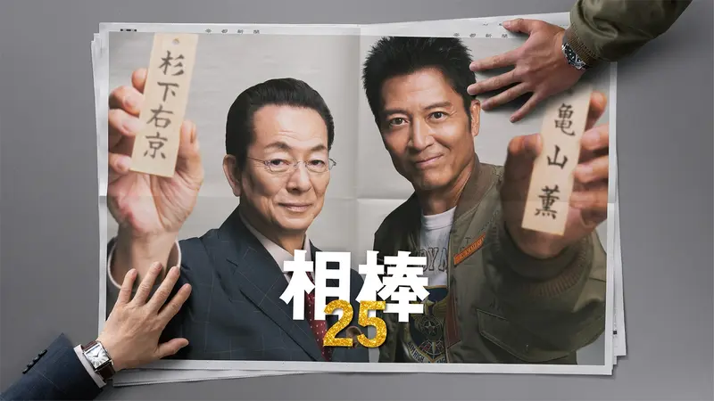 相棒