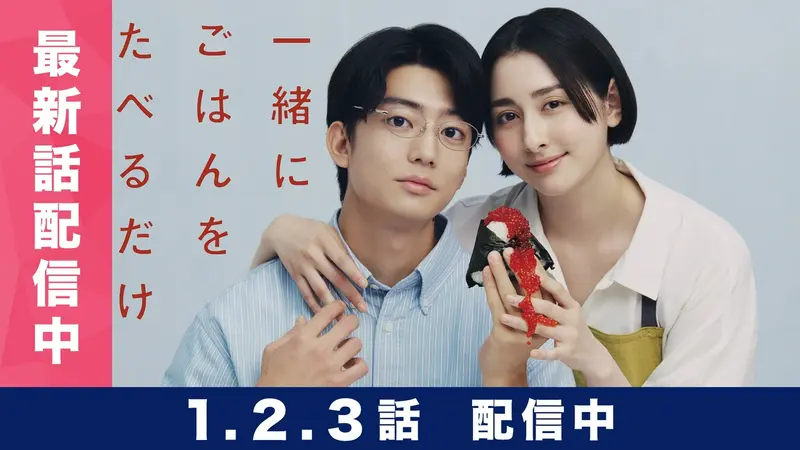 一緒にごはんをたべるだけ