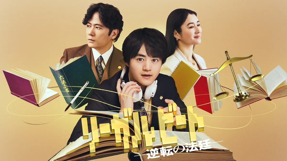 リーガルビート -逆転の法廷-