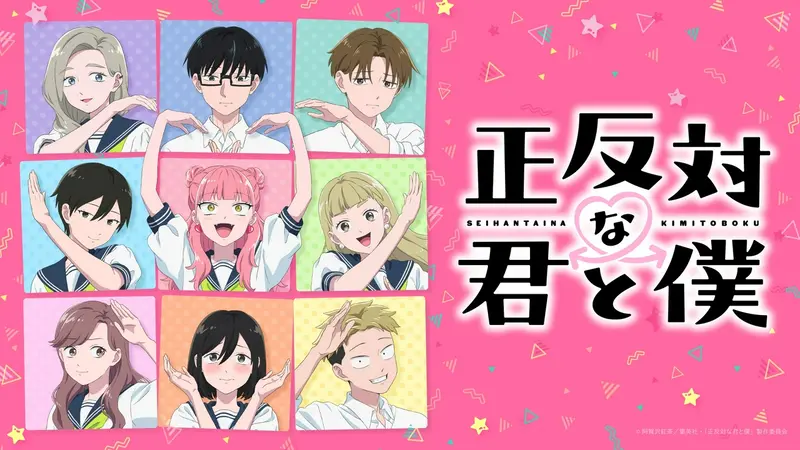 正反対な君と僕