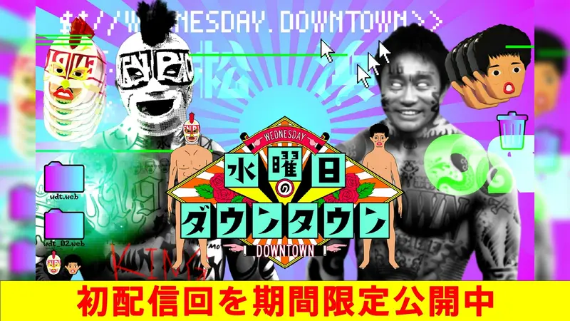 水曜日のダウンタウン