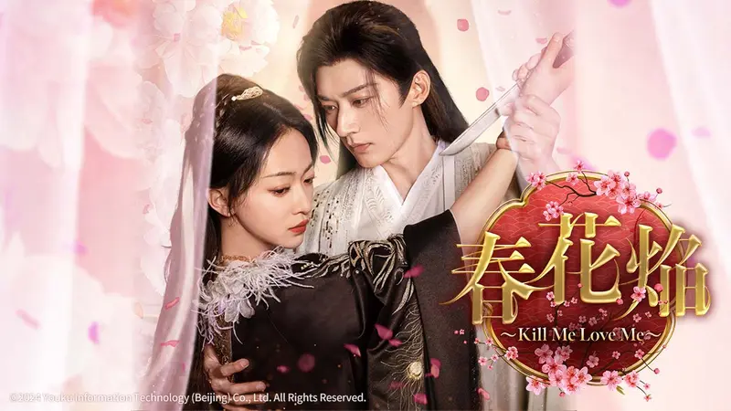 中国ドラマ「春花焔～Kill Me Love Me～」