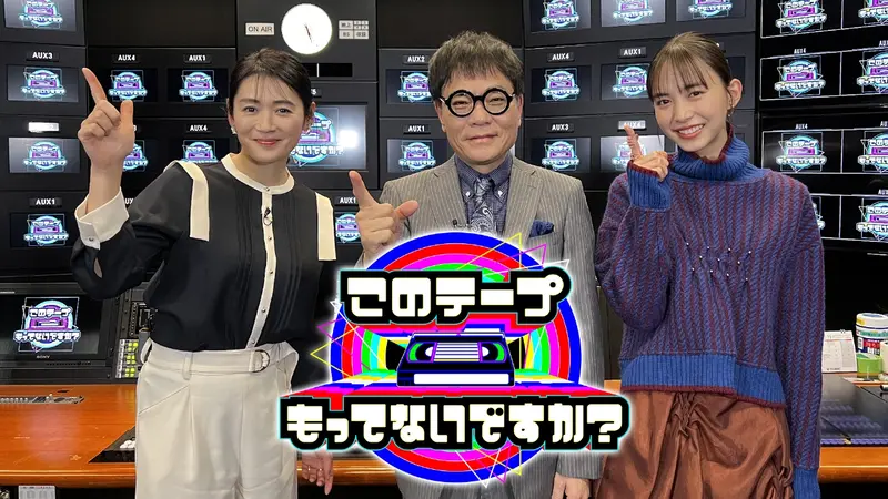 テレビ放送開始６９年　このテープもってないですか？