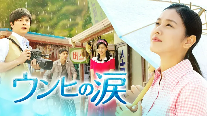 韓国ドラマ「ウンヒの涙」