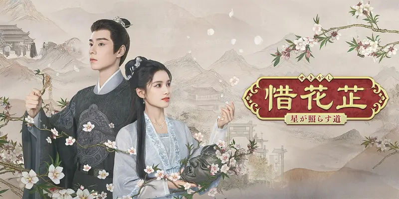 中国ドラマ「惜花芷～星が照らす道～」