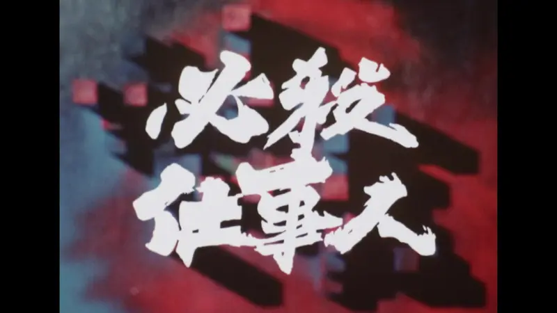 時代劇シリーズ　必殺仕事人Ⅳ