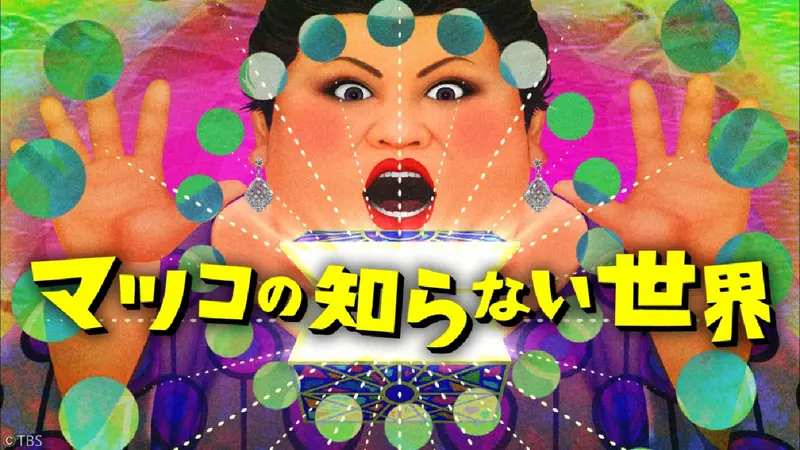 マツコの知らない世界