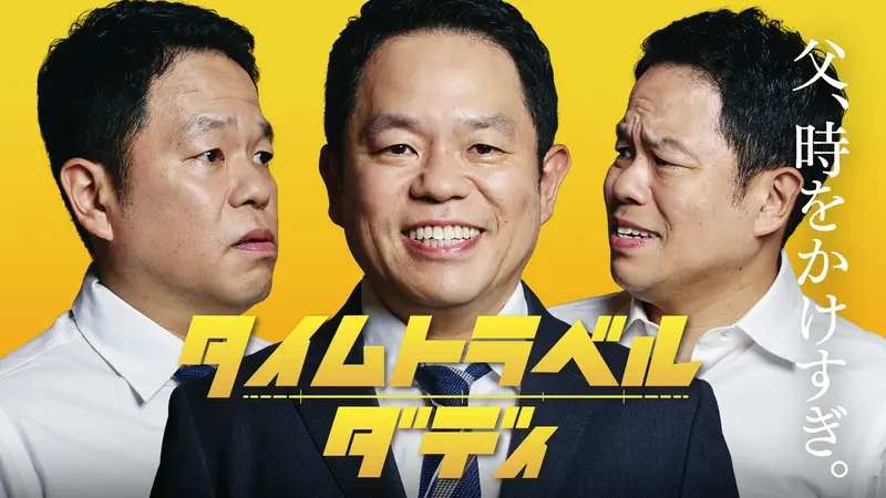 タイムトラベルダディ