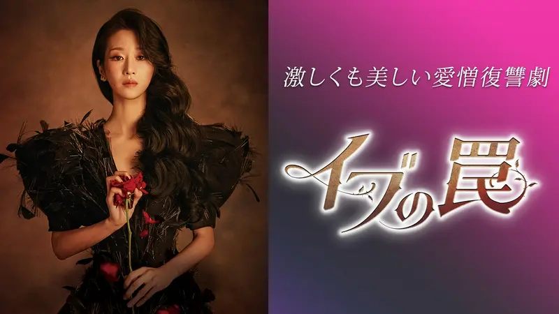 韓国ドラマ「イブの罠」