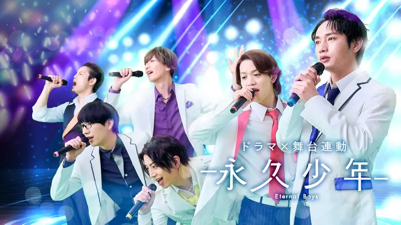 ドラマ「永久少年 Eternal Boys」