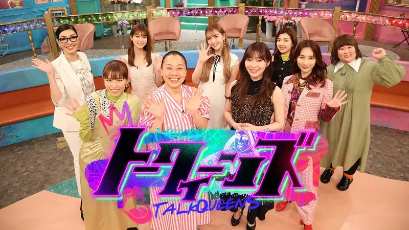 トークィーンズ