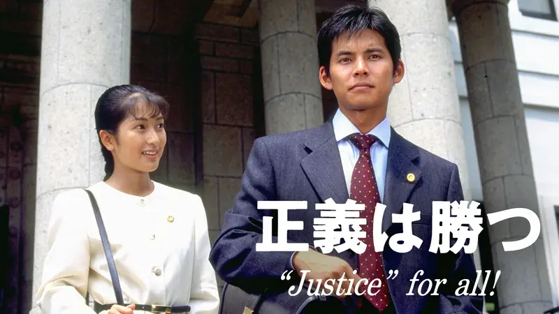 正義は勝つ Justice・for・all