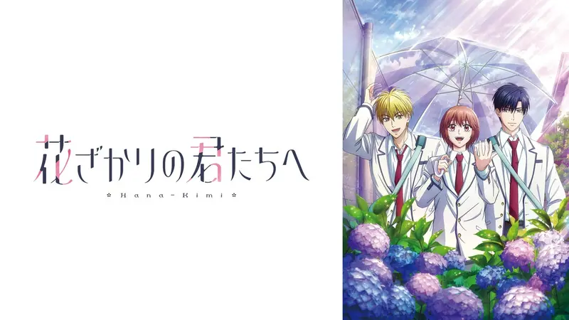 花ざかりの君たちへ 第2期