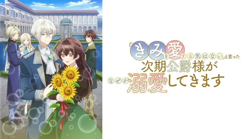 「きみを愛する気はない」と言った次期公爵様がなぜか溺愛してきます