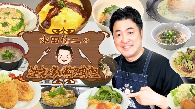 水田信二の注文の多い料理教室