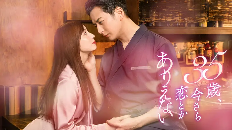 35歳、今さら恋とかありえない