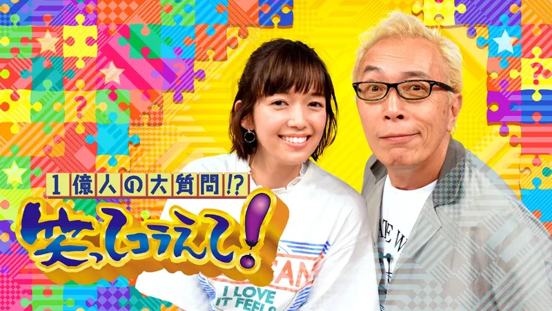1億人の大質問!?笑ってコラえて！