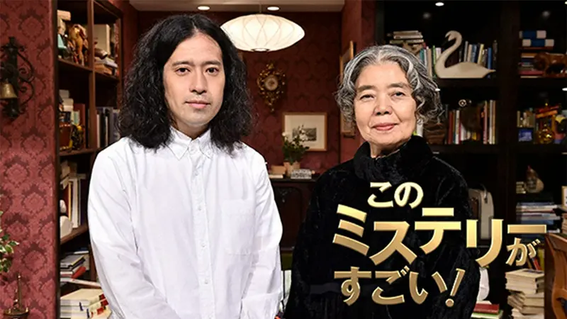 このミステリーがすごい!