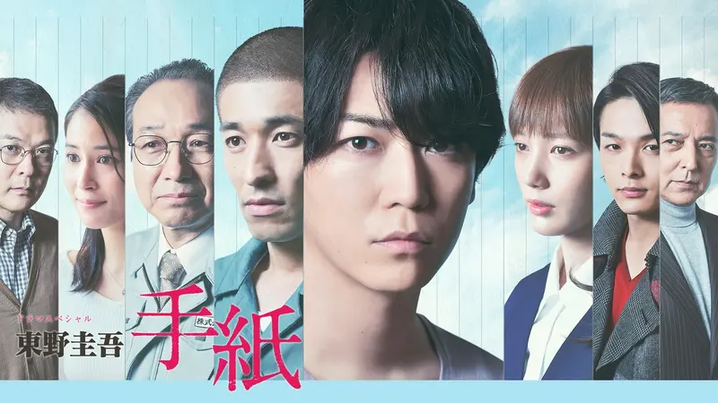 ドラマスペシャル「東野圭吾　手紙」