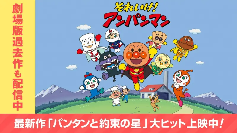 それいけ！アンパンマン