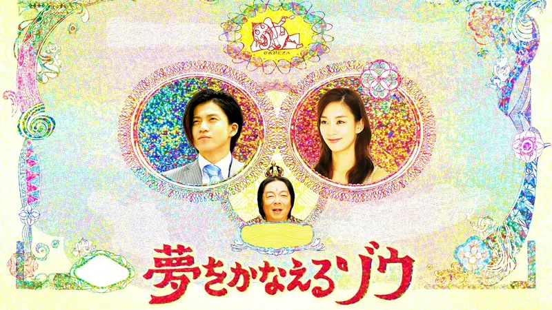夢をかなえるゾウ