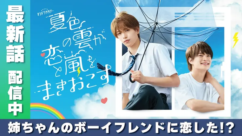 夏色の雲が恋と嵐をまきおこす
