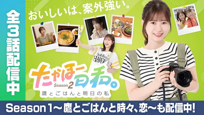 たかほー日和。Season２ ～鷹とごはんと明日の私～