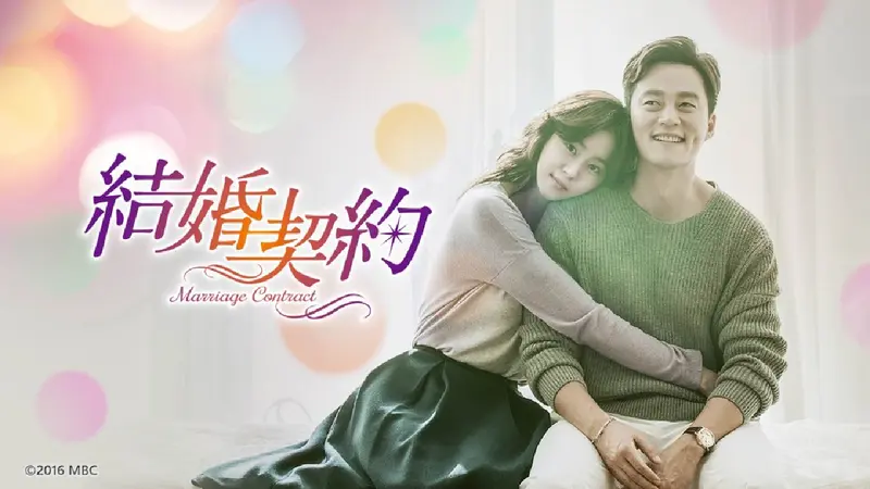 韓国ドラマ「結婚契約」