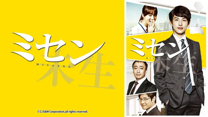 韓国ドラマ「ミセン ｰ未生ｰ」