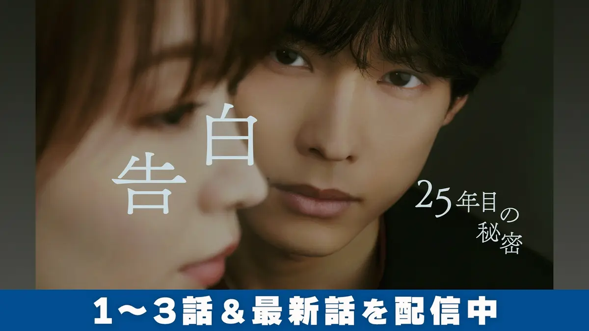告白―25年目の秘密―