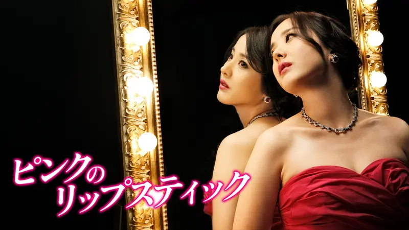 韓国ドラマ「ピンクのリップスティック」
